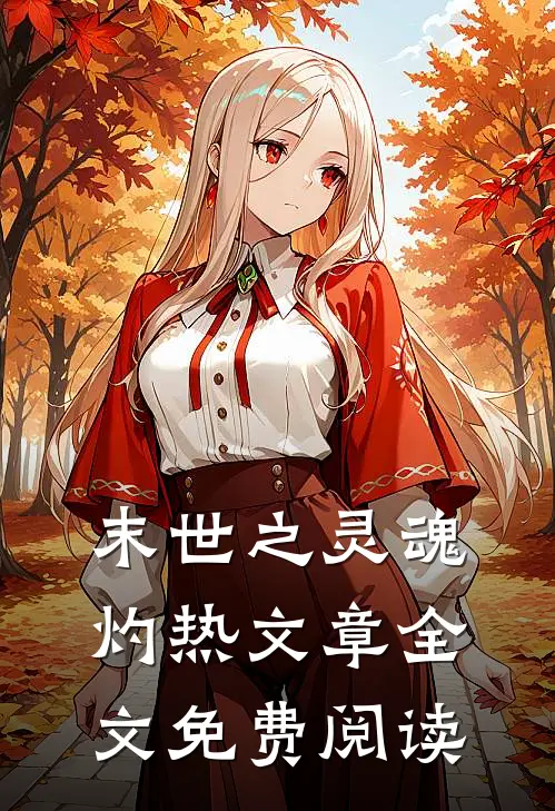 末世之灵魂灼热文章全文免费阅读