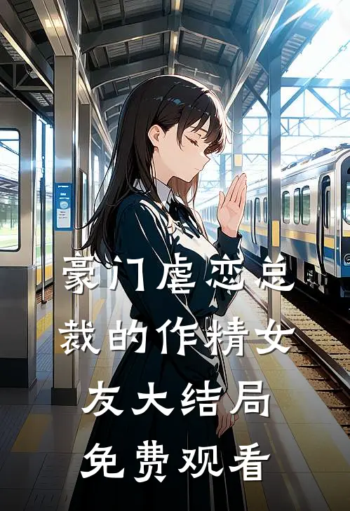 豪门虐恋总裁的作精女友大结局免费观看
