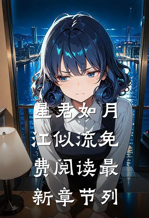 星君如月江似流免费阅读最新章节列