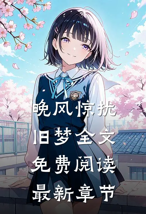 晚风惊扰旧梦全文免费阅读最新章节