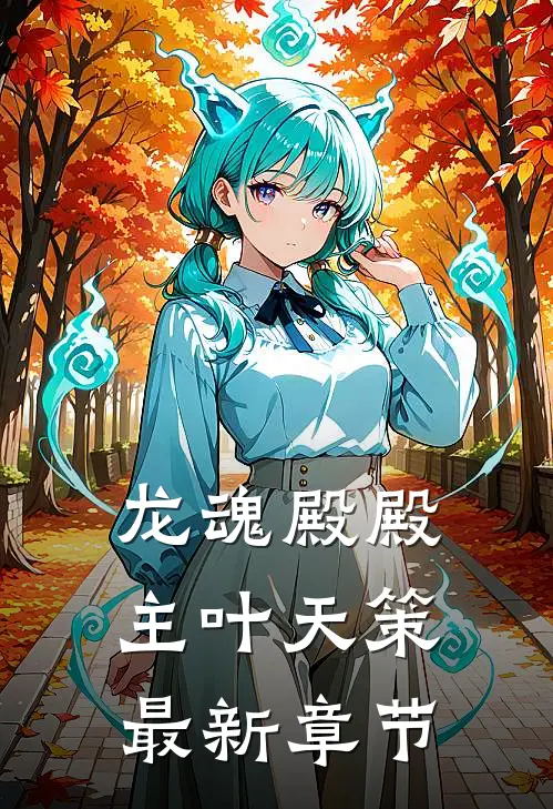 龙魂殿殿主叶天策最新章节