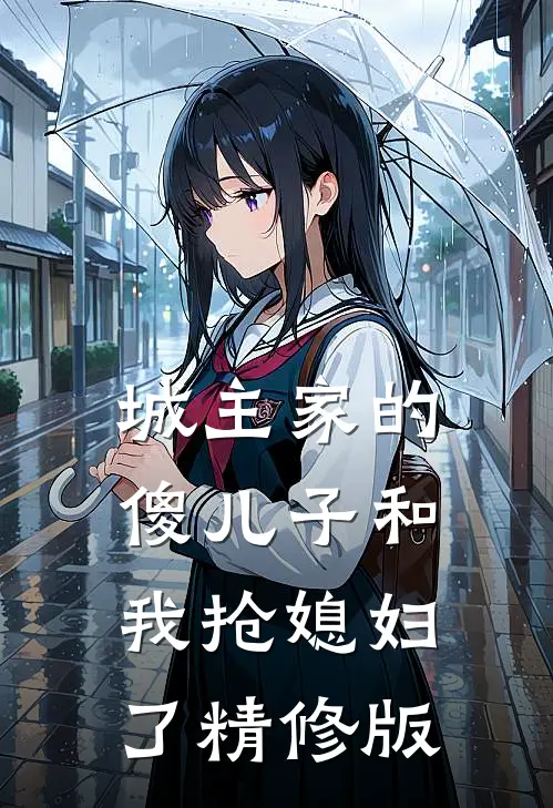城主家的傻儿子和我抢媳妇了精修版