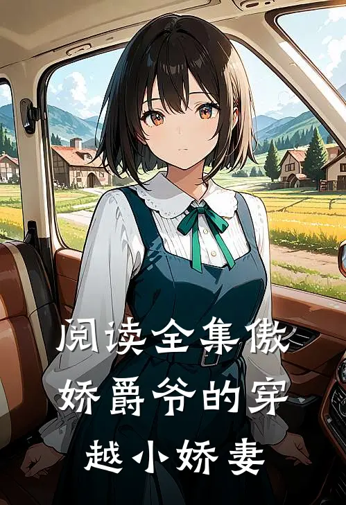 阅读全集傲娇爵爷的穿越小娇妻