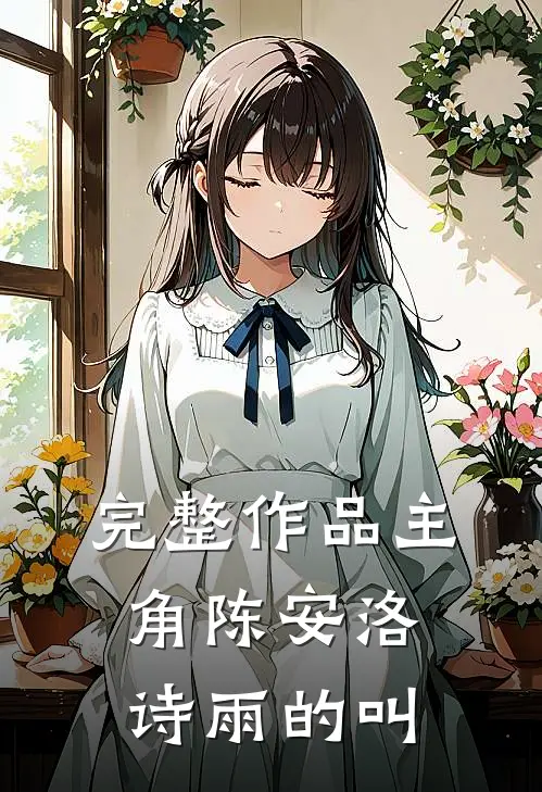 完整作品主角陈安洛诗雨的叫