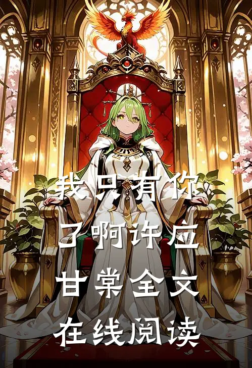 我只有你了啊许应甘棠全文在线阅读