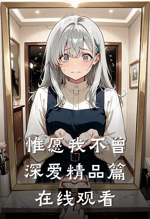 惟愿我不曾深爱精品篇在线观看