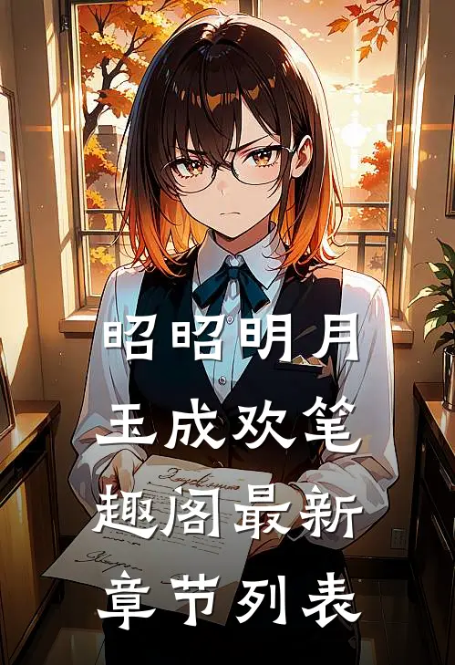 昭昭明月玉成欢笔趣阁最新章节列表