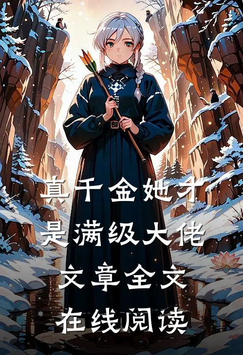 真千金她才是满级大佬文章全文在线阅读