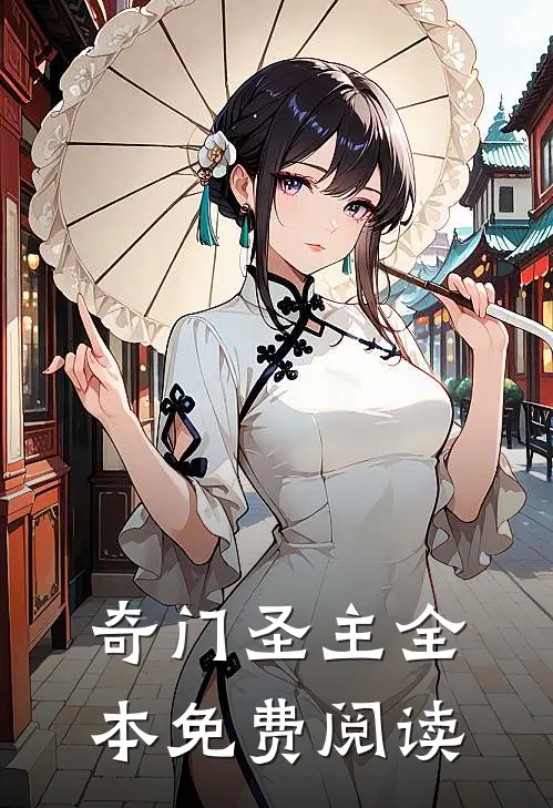 奇门圣主全本免费阅读