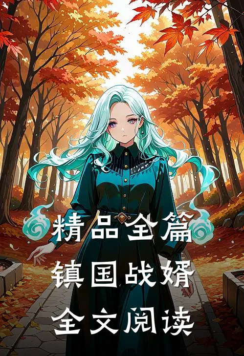 精品全篇镇国战婿全文阅读