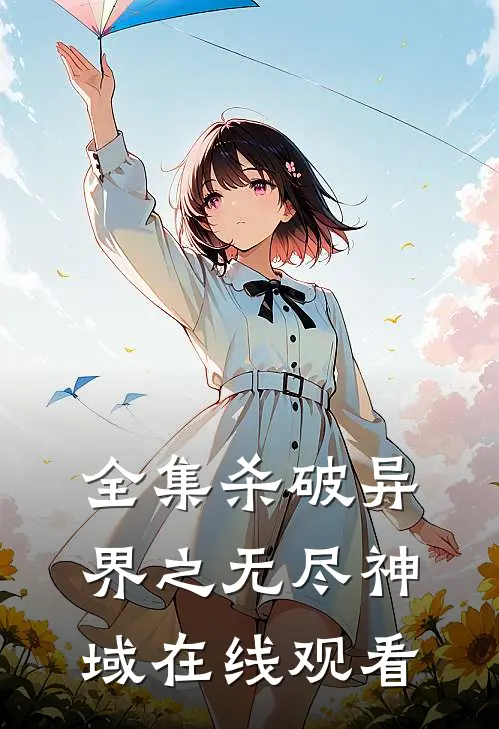 全集杀破异界之无尽神域在线观看