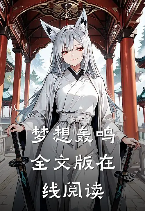 梦想轰鸣全文版在线阅读