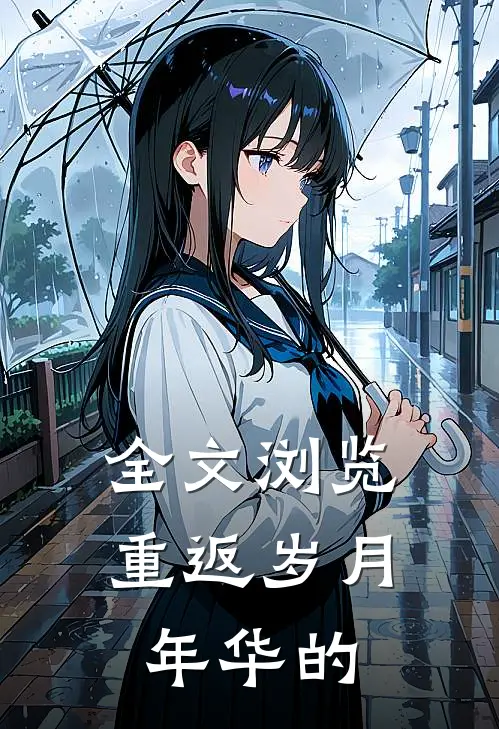 全文浏览重返岁月年华的