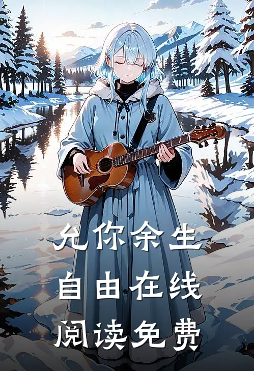 允你余生自由在线阅读免费