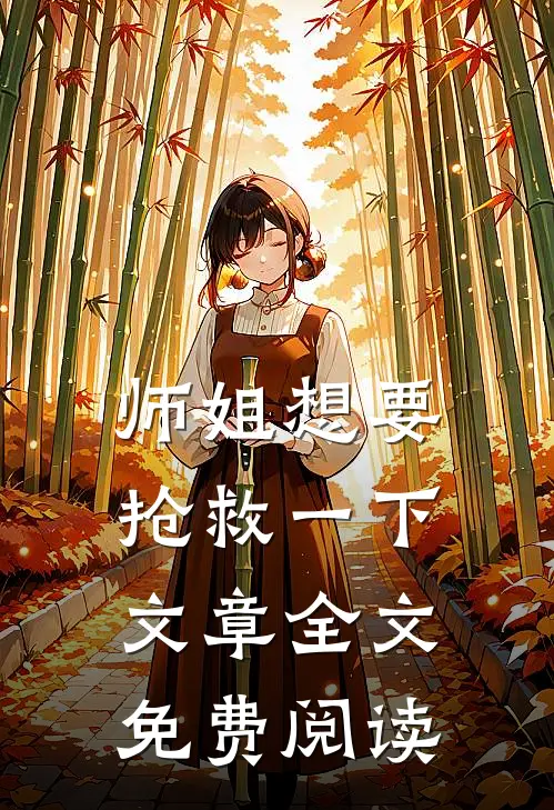 师姐想要抢救一下文章全文免费阅读