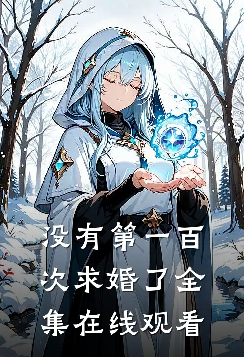 没有第一百次求婚了全集在线观看