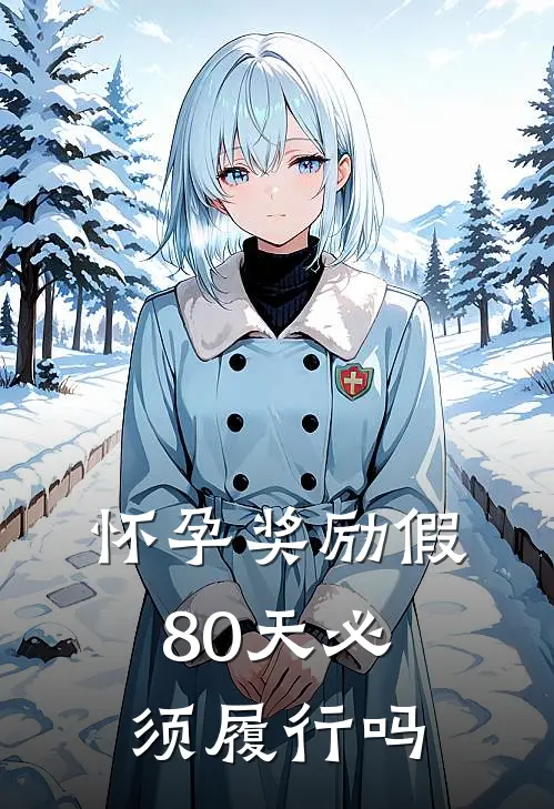 怀孕奖励假80天必须履行吗