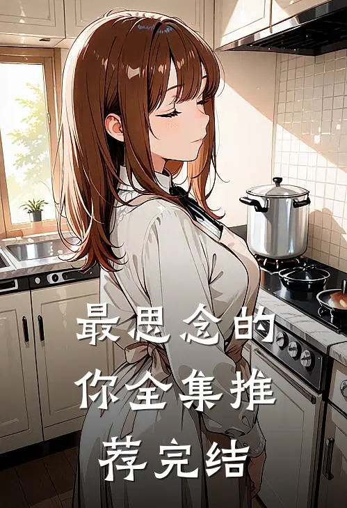 最思念的你全集推荐完结