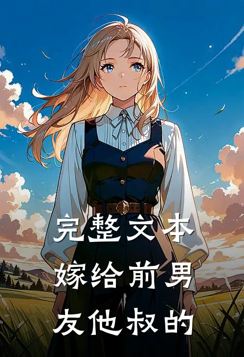完整文本嫁给前男友他叔的