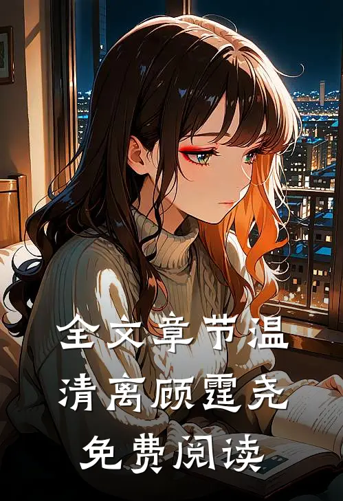 全文章节温清离顾霆尧免费阅读