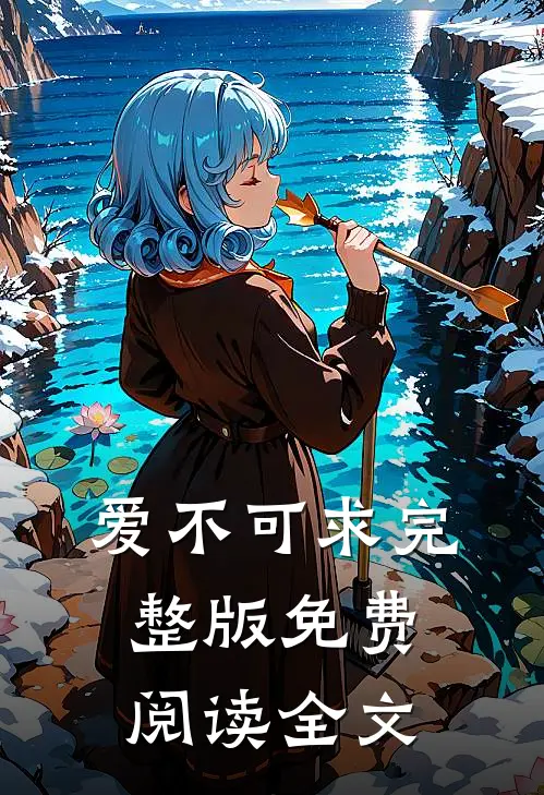 爱不可求完整版免费阅读全文