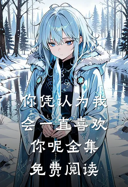 你凭认为我会一直喜欢你呢全集免费阅读