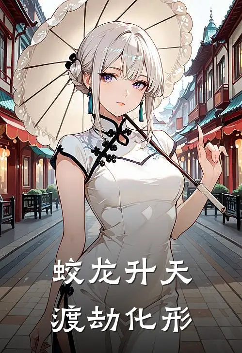 蛟龙升天,渡劫化形