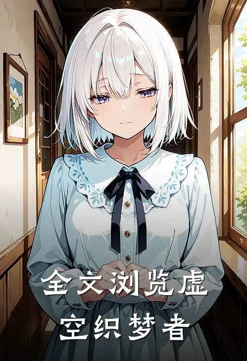 全文浏览虚空织梦者