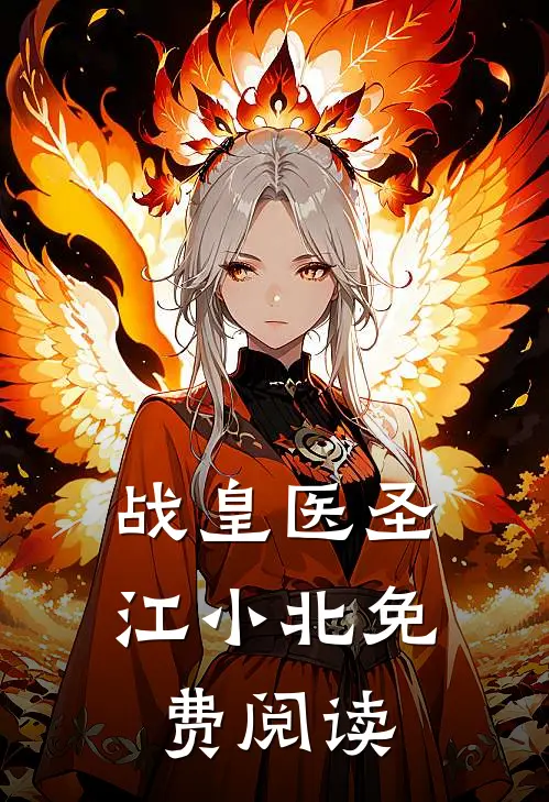 战皇医圣江小北免费阅读