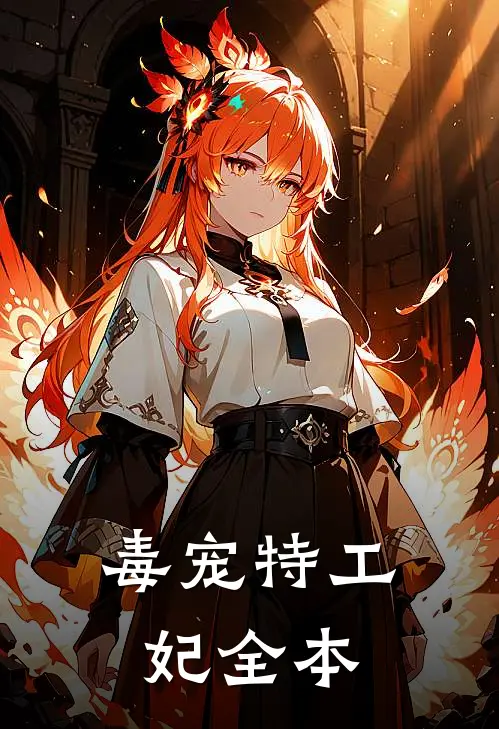 毒宠特工妃全本