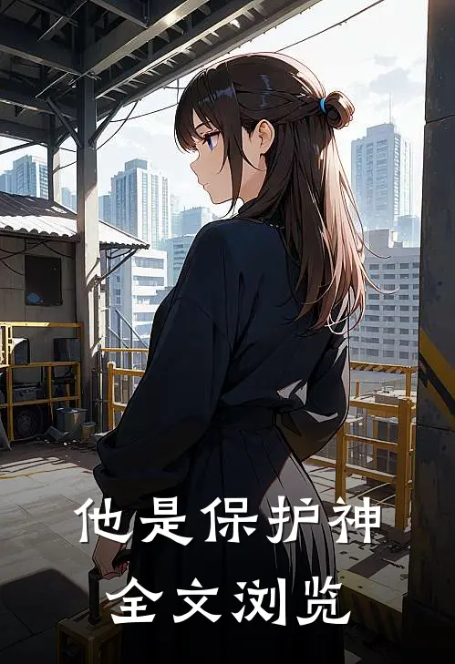 他是保护神全文浏览