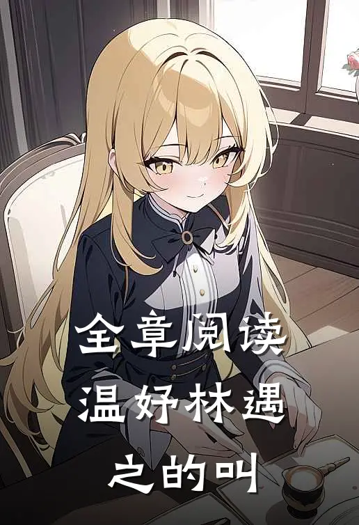 全章阅读温妤林遇之的叫