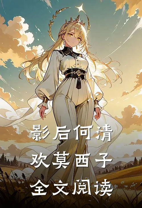 影后何清欢莫西子全文阅读