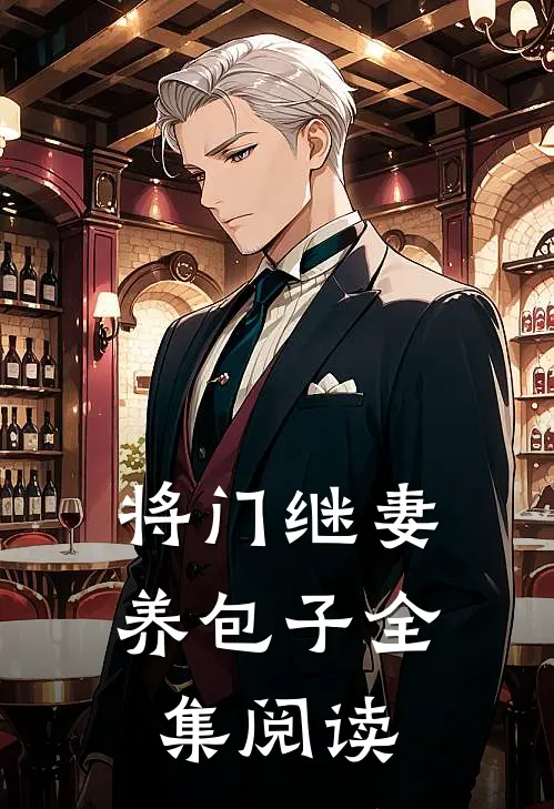 将门继妻养包子全集阅读