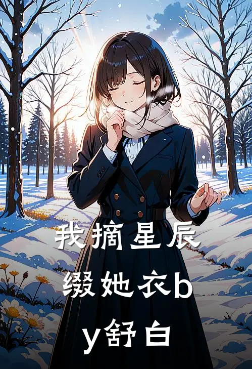 我摘星辰缀她衣by舒白