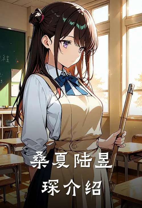 桑夏陆昱琛介绍