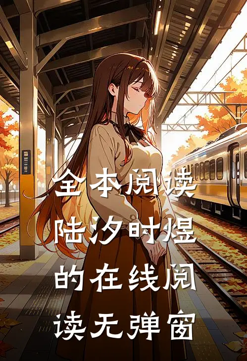 全本阅读陆汐时煜的在线阅读无弹窗
