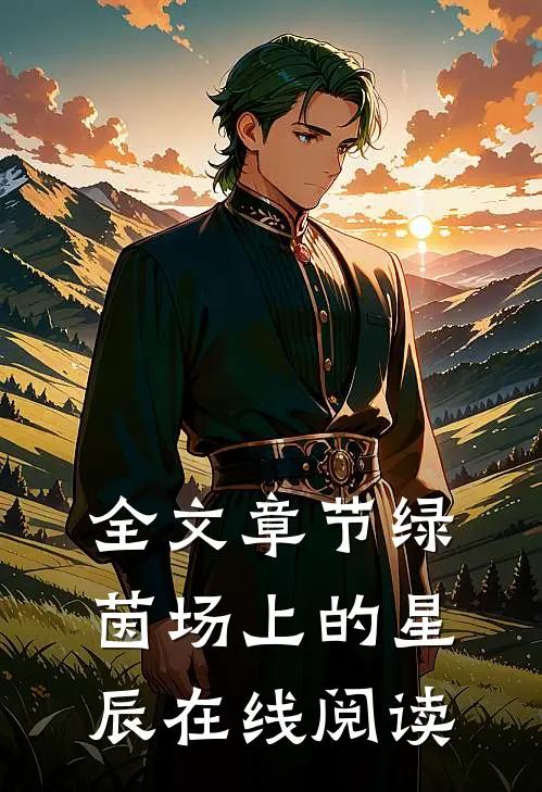 全文章节绿茵场上的星辰在线阅读