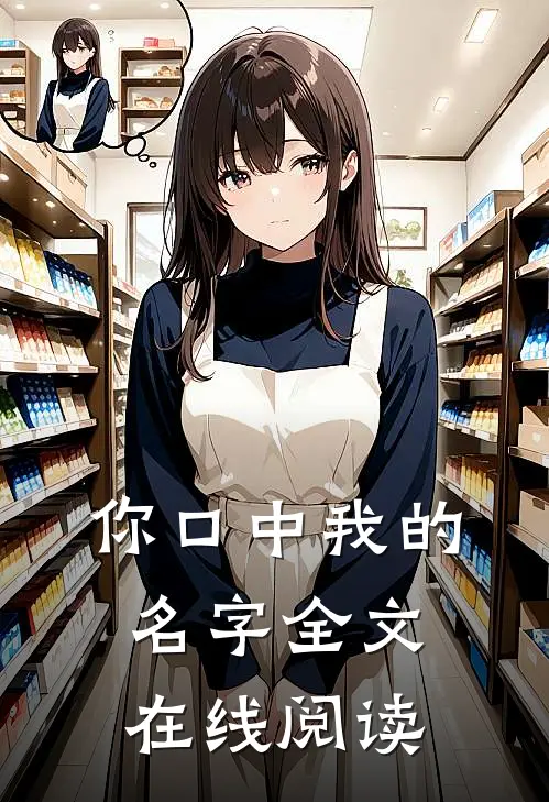 你口中我的名字全文在线阅读