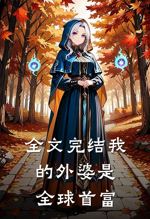 全文完结我的外婆是全球首富