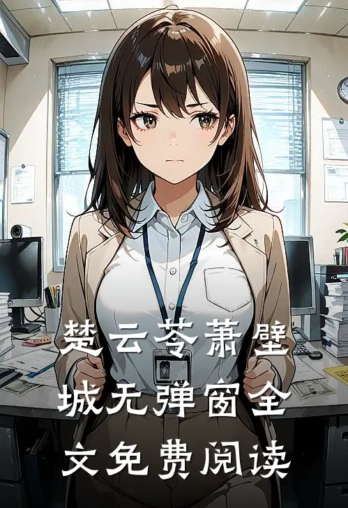 楚云苓萧壁城无弹窗全文免费阅读