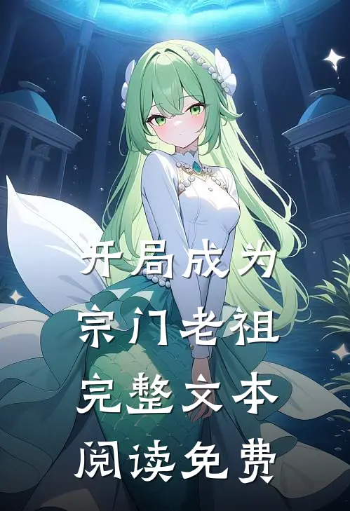 开局成为宗门老祖完整文本阅读免费