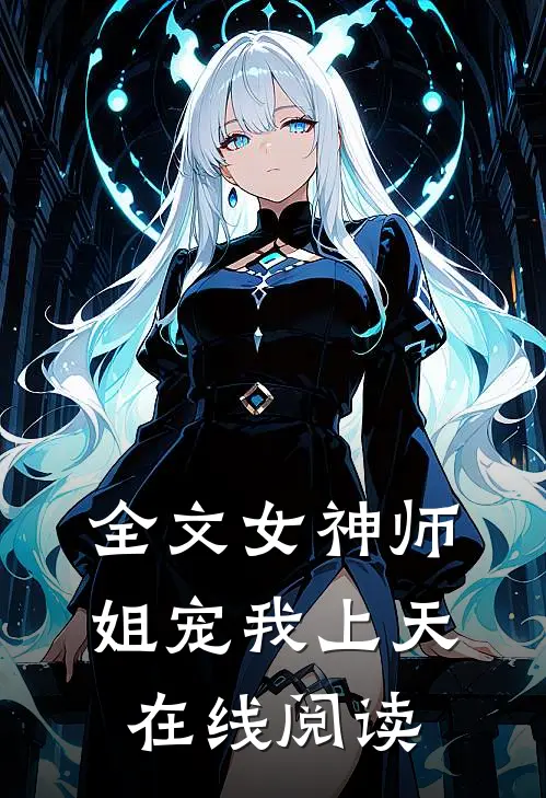 全文女神师姐宠我上天在线阅读