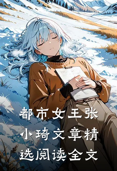 都市女王张小琦文章精选阅读全文