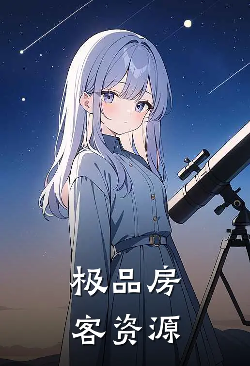 极品房客资源