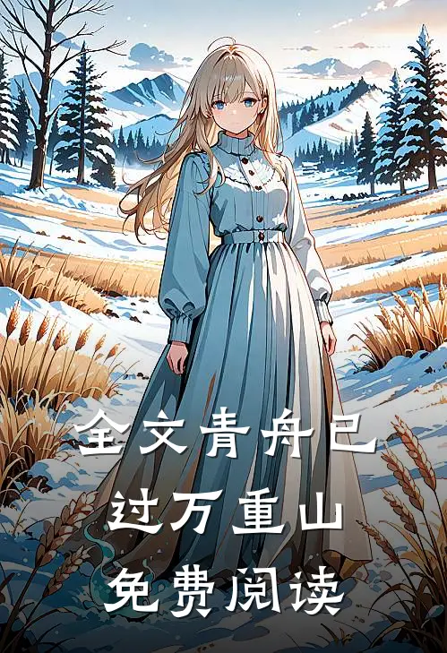 全文青舟已过万重山免费阅读
