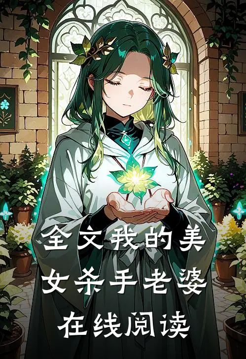 全文我的美女杀手老婆在线阅读