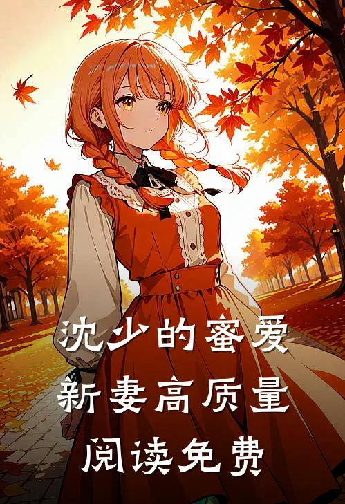 沈少的蜜爱新妻高质量阅读免费