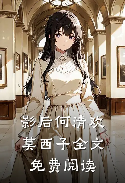 影后何清欢莫西子全文免费阅读