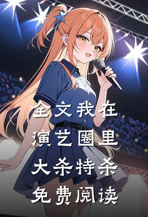 全文我在演艺圈里大杀特杀免费阅读